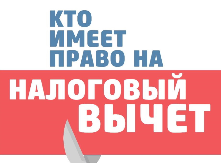 Налоговый вычет